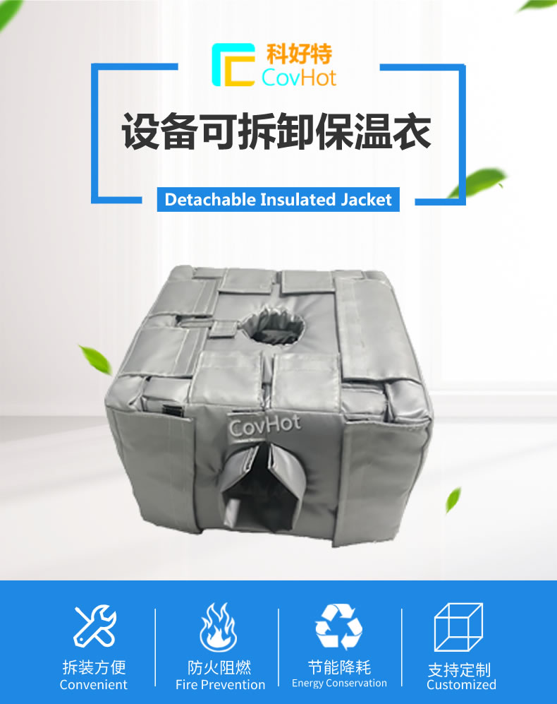 可拆卸<a href=http://www.nh-ht.cn/e/tags/?tagname=%E5%8F%8D%E5%BA%94%E9%87%9C%E4%BF%9D%E6%B8%A9 target=_blank class=infotextkey>反應(yīng)釜保溫</a>套