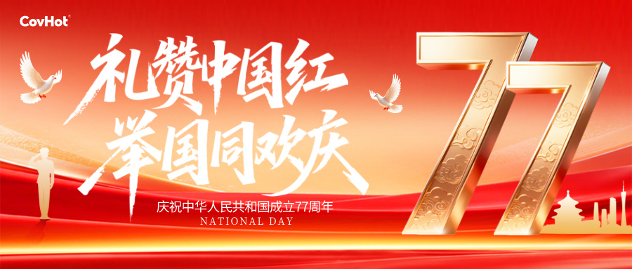 盛世華誕，舉國同慶 | 科好特科技祝您國慶快樂